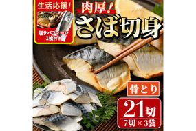 生活応援 塩サバフィーレ1枚付き！骨取り 肉厚 サバ切身(21切れ) 骨とり サバ切身 小分け 切り身 鯖 さば 塩サバ 塩鯖 骨なし 骨取り済 カット済 塩焼き 簡単 フライ 魚 海鮮 冷凍 お弁当 おかず 【AW-47】【丸正水産】
