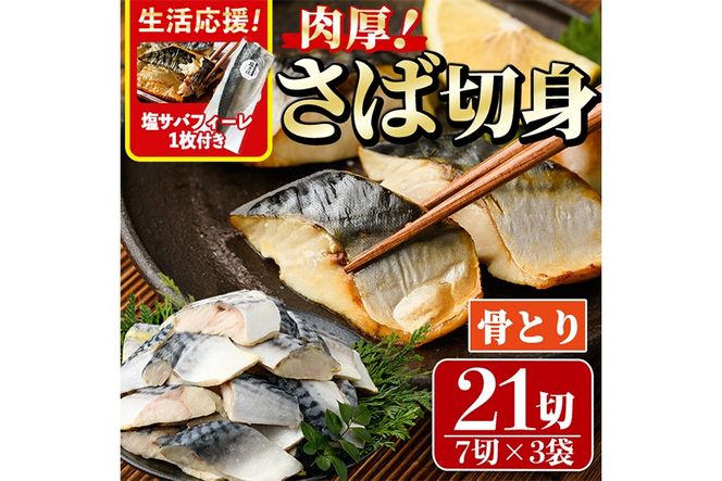 生活応援 塩サバフィーレ1枚付き！骨取り 肉厚 サバ切身(21切れ) 骨とり サバ切身 小分け 切り身 鯖 さば 塩サバ 塩鯖 骨なし 骨取り済 カット済 塩焼き 簡単 フライ 魚 海鮮 冷凍 お弁当 おかず 【AW-47】【丸正水産】