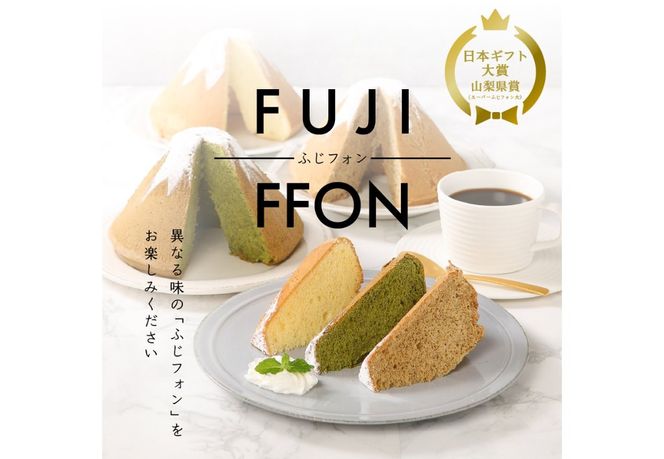 【選べる6パターン】 富士山の形のシフォンケーキ ふじフォン 2個セット 4～5人分 （ プレーン 抹茶 紅茶 チョコレート バナナ あずき ） ホール 富士山型 保存料 不使用 シフォン富士 山梨 富士吉田