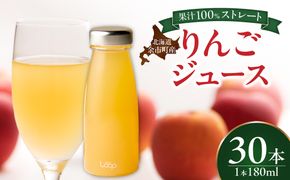 余市産ストレートりんごジュース 180ml 30本セット_Y055-0103