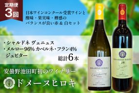 ワイン 定期便 3回 ジュピターとシャルドネヴェニュス 各750ml計2本×3回 総計6本 [ヴィニョブル安曇野 長野県 池田町 48110819] 赤ワイン 白ワイン 飲み比べ ドメーヌヒロキ