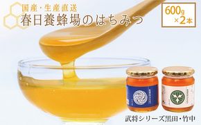 国産 生産直送 春日養蜂場のはちみつ600g2本セット（武将シリーズ黒田・竹中）