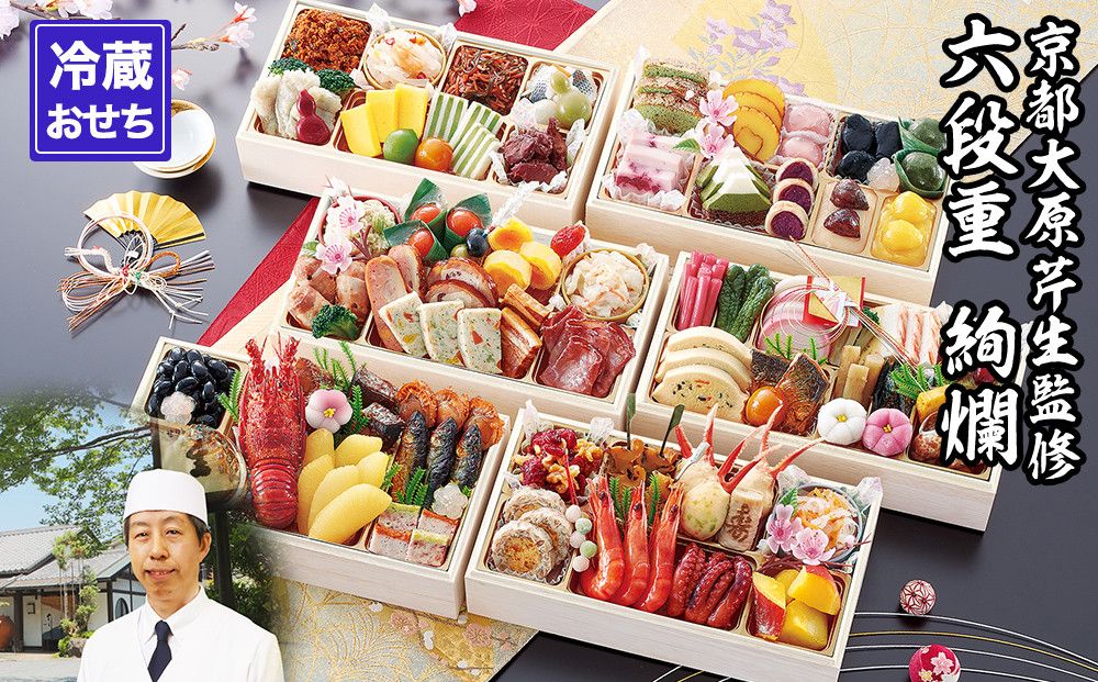 [京都大原・芹生]監修和洋長形六段重 絢爛 約6〜7人前|京おせち 本格料亭おせち 人気おせち[ 京都 料亭 老舗 おせち 京料理 人気 おすすめ 2026 正月 お祝い おせち料理 グルメ ご自宅用 お取り寄せ 通販 送料無料 ふるさと納税 ] 261009