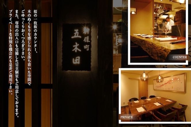 【神保町　焼き鳥フレンチ】神保町　五木田　フランスと日本文化の融合「別海町特別コース」お食事券2名様【CC0000160】（ふるさと納税 レストラン ディナー 東京 コース料理）
