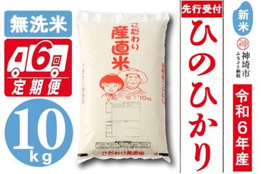 【令和6年産 新米先行受付】ひのひかり 無洗米 10kg【6ヶ月定期便】【おいしい 国産 ブランド 白米 佐賀県 神埼市】(H061239)