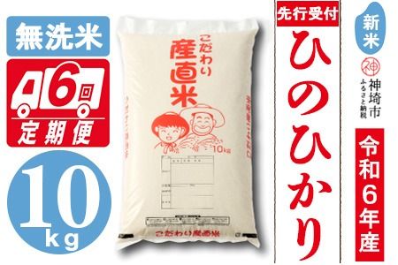 【令和6年産 新米先行受付】ひのひかり 無洗米 10kg【6ヶ月定期便】【おいしい 国産 ブランド 白米 佐賀県 神埼市】(H061268)