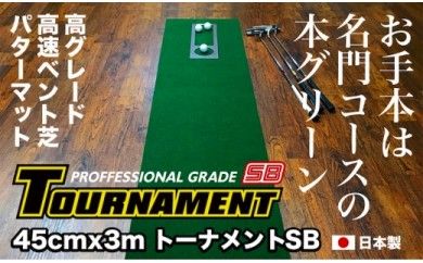 【CF-R7hbk】A022-PGS079　ゴルフ練習パターマット 高速45cm×3m TOURNAMENT-SB（トーナメントSB）と練習用具（距離感マスターカップ、まっすぐぱっと、トレーニングリング付き）