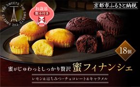 【お歳暮】ザ・スウィーツ 蜜フィナンシェ(18個) ［ 京都 スイーツ フィナンシェ 蜜 じゅわっ おいしい ホント食べてみて 人気 おすすめ  レモン お取り寄せ ギフト プレゼント 贈答 お菓子 シャディ ］ 261009_SHDYAS026