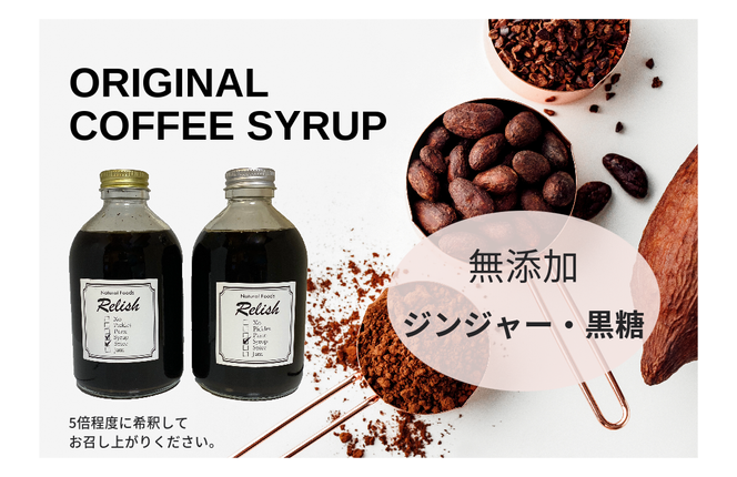 【出荷日焙煎確約】オリジナルコーヒーシロップ2種（各300g）と店主が飲んで欲しい旬のコーヒー3銘柄（各150g）　合計450g　中挽き（ペーパー用など）でお届け！ コーヒー豆 希釈用ドリンク 