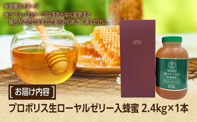 コハマのハチミツ プロポリス 生ローヤルゼリー入蜂蜜 2.4kg×1本 蜂蜜 はちみつ ハチミツ 国産 ギフト 年内発送 沖縄市 / 農業生産法人株式会社小浜養蜂場[BCAQ008] 