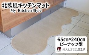 diw0295 北欧風キッチンマット ラグマットタイプ 65×240cm ピーナッツ型 アッシュベージュ 抗菌防臭 SEK 織人しきもの屋工房