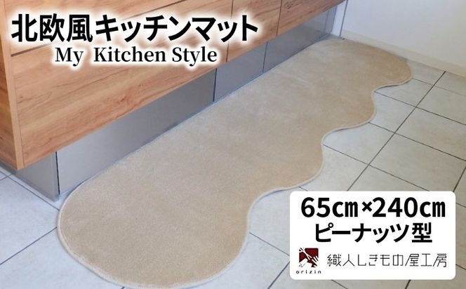 diw0295 北欧風キッチンマット ラグマットタイプ 65×240cm ピーナッツ型 アッシュベージュ 抗菌防臭 SEK 織人しきもの屋工房