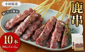 【焼くだけ簡単！】鹿肉串　10本　【鹿肉 ジビエ BBQ 焼き鳥 ジューシー 串 焼肉用 ホームパーティー おつまみ 人気 おすすめ 神奈川県 小田原市】 142069_HV004
