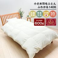 140×190cm 小さめ羽毛ふとん 0.6kg入 セミシングル ふわかる1406