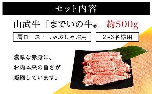 【約500g・肩ロース・しゃぶしゃぶ用】山武牛「までいの牛Ⓡ」肩ロース しゃぶしゃぶ 牛肉 お肉 黒毛和牛 和牛 国産牛 千葉県 山武市 SMAJ014 