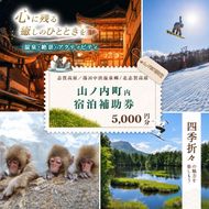 山ノ内町内宿泊補助券（1枚）1年間有効 5,000円分 旅行 宿泊券 ホテル 旅館 チケット 宿泊 補助券 志賀高原 湯田中渋温泉郷 北志賀高原 地獄谷野猿公苑  温泉 ギフト 自然 観光 長野県 信州 冬 スキー