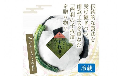 まろやかで繊細な風味、京漬物の代名詞「西利の千枚漬」小　NS00053