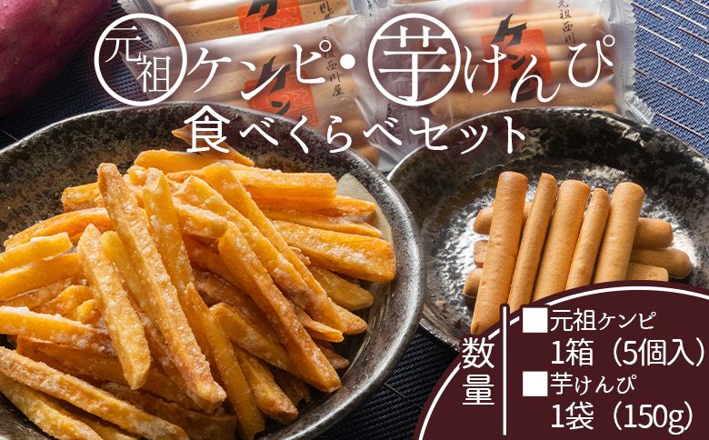 芋けんぴ [土佐藩御用菓子舗]元祖ケンピ・芋けんぴ食べくらべセット - 国産 芋 いも さつまいも サツマイモ お菓子 おかし おやつ お茶請け 和菓子 芋スイーツ 食べ比べ 詰め合わせ 詰合せ セット ご当地 西川屋 高知県 香南市 常温 nk-0019