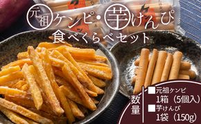 芋けんぴ 【土佐藩御用菓子舗】元祖ケンピ・芋けんぴ食べくらべセット - 国産 芋 いも さつまいも サツマイモ お菓子 おかし おやつ お茶請け 和菓子 芋スイーツ 食べ比べ 詰め合わせ 詰合せ セット ご当地 西川屋 高知県 香南市 常温 nk-0019