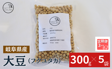 BE-39 【３ヶ月定期便】大豆（フクユタカ） 1.5kg（300ｇ×5袋）