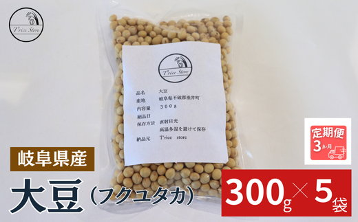 BE-39 【３ヶ月定期便】大豆（フクユタカ） 1.5kg（300ｇ×5袋）