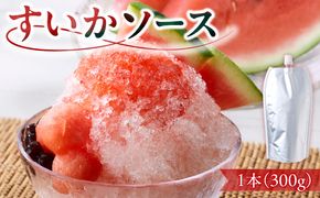 スイカソース（1本） ［138Y04］ スイカソース 1本 300g クラッシュ 粒状 すいかゼリー フルーツソース トッピング ソース 新感覚 スイーツ 夏 アイスクリーム かき氷 パフェ ドリンク お取り寄せ お取り寄せグルメ 愛知県 小牧市 送料無料