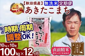 ※令和7年産※《定期便12ヶ月》秋田県産 あきたこまち 100kg【無洗米】(10kg袋) 2025年産 お届け周期調整可能 隔月に調整OK お米 みそらファーム [みそらファーム 秋田 お米 あきたこまち 米どころ 東北 北秋田市 秋田県産 冷めてもおいしい おにぎり おむすび お弁当 白米]|msrf-31712