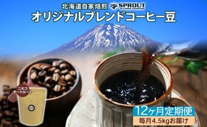 ■12ヶ月定期便■ 自家焙煎 オリジナル ブレンド コーヒー豆 1種 4.5kg 全12回 計54.0kg オートルート 珈琲 コーヒー ブレンド 専門店 ギフト グルメ カフェ ニセコ SPROUT 北海道 俱知安町