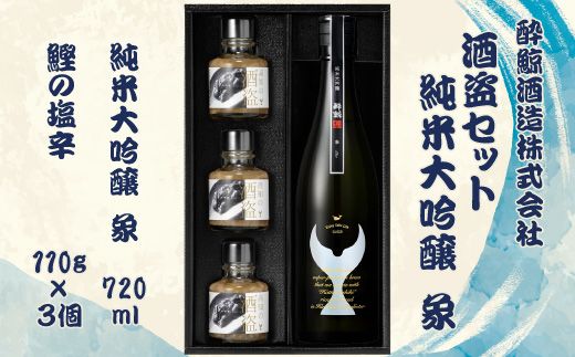 酒盗セット 酔鯨 純米大吟醸 象（Sho）お酒 酒 日本酒 セット 酒盗 塩辛 鰹の塩辛 つまみ おつまみ セット お取り寄せグルメ 詰め合わせ 美味しい おいしい 酒の肴【株式会社とさもん】 [BQAE093]
