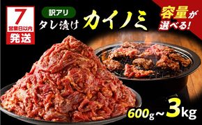 【7営業日以内に発送】＜容量選べる！＞【訳アリ】タレ漬けカイノミ　K008-008