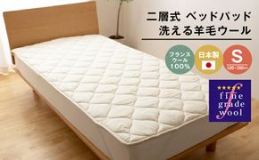 シングル 二層式 2.0kg ベッドパッド 洗える羊毛ウール100％ 日本製 