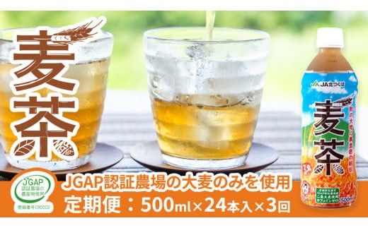 【 3ヶ月 定期便 】  JA北つくば JGAP認証 麦茶 1箱 ( 500ml × 24本 ) JGAP JA お茶 茶 ペットボトル 麦 大麦 二条大麦 ノンカフェイン カフェインゼロ [AE021ci]