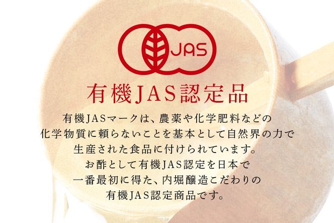 酢 内堀醸造こだわりの有機酢 5本セット 123