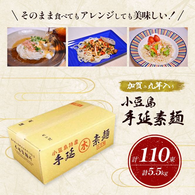 【 小豆島 】加賀の丸芋いり小豆島手延べ素麺 5.5kg 