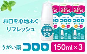 うがい薬コロロ１５０ｍｌ×３ dosh0004