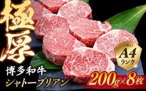 【極厚シャトーブリアン】約200g×8枚 博多和牛 A4ランク 和牛 ヒレ 糸島市 / 糸島ミートデリ工房[ACA386]