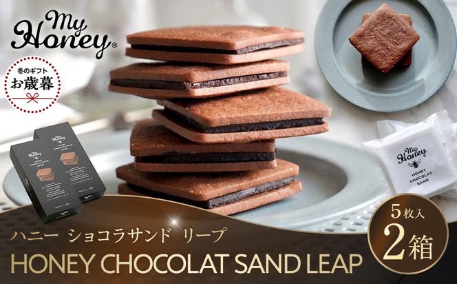 【お歳暮用】571.ハニーショコラサンドリープ【2026年12月上旬以降発送】 313726_AR045