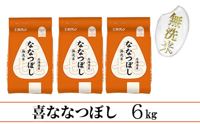【CF】【定期配送3ヵ月】喜ななつぼし無洗米6kg（2kg×3） お米 