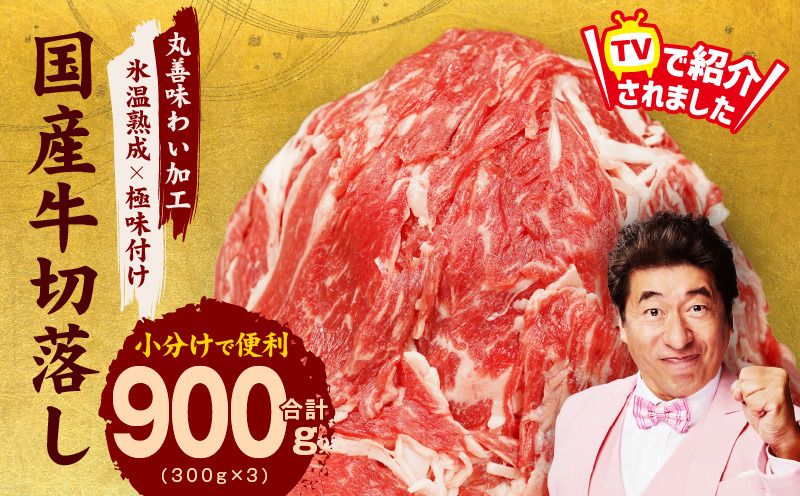 mrz0007 [TVで紹介されました!]国産牛 切り落とし 900g 小分け 300g×3P[国産 牛肉 氷温熟成×極味付け 訳あり サイズ不揃い カレー 牛丼 野菜炒め 肉じゃが 家計応援]