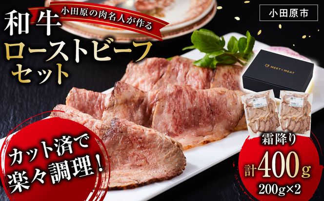 小田原の肉名人が作る和牛ローストビーフ400g（霜降り200g×2）【 牛肉 和牛 神奈川県 小田原市 】 142069_GV009