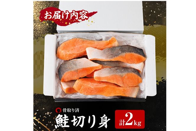 骨取り鮭切り身(2kg) 鮭 冷凍 シャケ サケ 魚 魚介 骨取り 子供【丸正水産】
