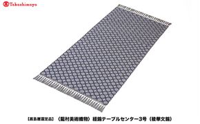 【高島屋選定品】＜龍村美術織物＞経錦テーブルセンター3号（稜華文錦） 261009_A-ADK004