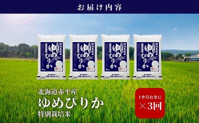 北海道赤平産 ゆめぴりか 20kg (5kg×4袋) 特別栽培米 【1ヵ月おきに3回お届け】 米 北海道 定期便 お米 