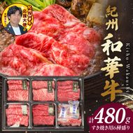 BN6131_紀州和華牛　すき焼き用　食べ比べ　6種盛り　480g