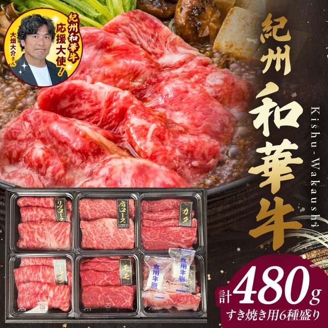 BN6131_紀州和華牛　すき焼き用　食べ比べ　6種盛り　480g