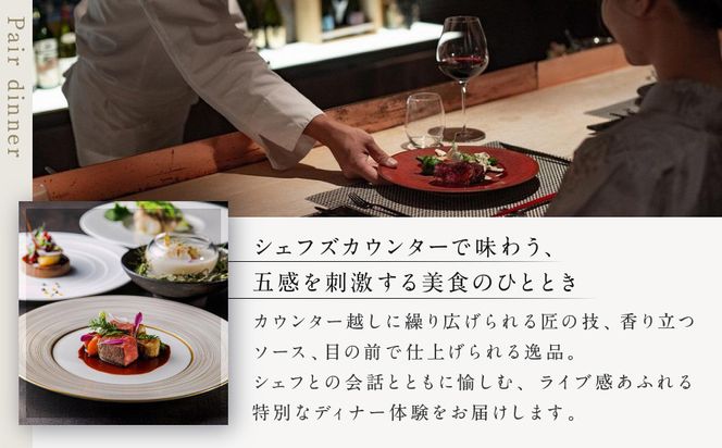 【高台寺-極 kiwami】ディナーペア食事券 プレミアムメニュー | 京都 東山 人気リゾート 食事券［ アカガネリゾート フレンチ ディナー コース料理 フルコース 食事券 2人 美食 グルメ 人気 おすすめ 記念 お祝い 旅行 観光 食事 ふるさと納税 ］ 261009_A-LS003