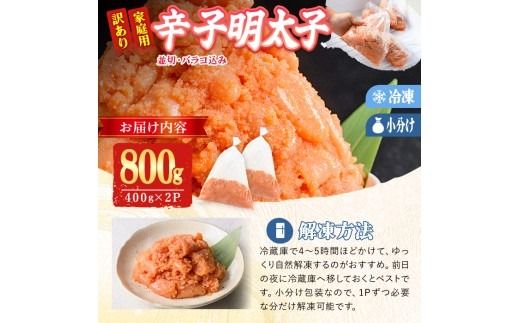 訳あり 辛子明太子 並切 バラコ 込み (計800g) 訳アリ 小分け 無着色 めんたい 明太子 明太 選べる バラ子 ばら子 冷凍 個包装 海鮮 小分け 簡易包装 めんたいこ メンタイコ 切れ子 並切 【BQ87】【佐伯海産】