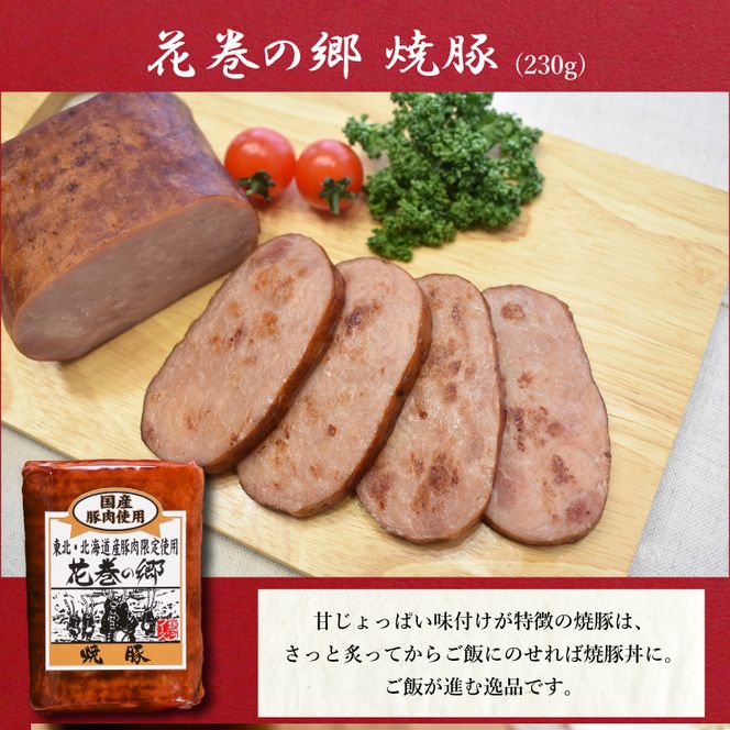 ”花巻の郷” 4本セット ～ロースハム・焼豚・ももハム・パストラミポークローフ～ ／ 国産 ギフト ハムギフト 贈り物 詰め合わせ のしOK 【536】