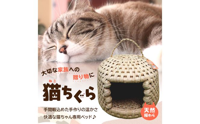 【U04001】天然稲わら 猫ちぐら