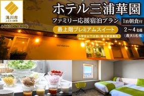 【1泊朝食付】ホテル三浦華園ファミリー応援宿泊プラン！　最上階プレミアムスイート　2名～4名様分（最大5名様）